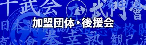 日本武道総合格闘技連盟 加盟団体・後援会