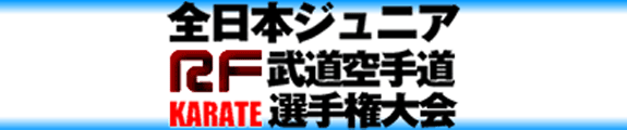 全日本ジュニアRF武道空手道選手権大会