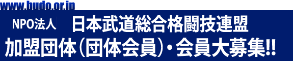 日本武道総合格闘技連盟 加盟団体、会員大募集